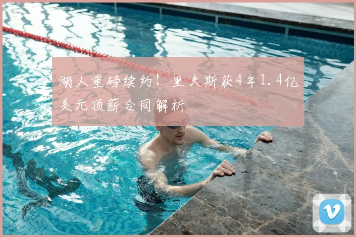湖人重磅续约!里夫斯获4年1.4亿美元顶薪合同解析