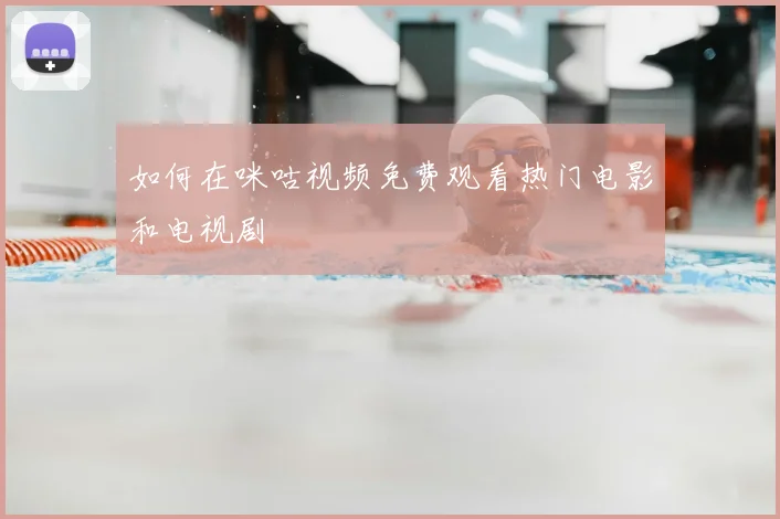 如何在咪咕视频免费观看热门电影和电视剧