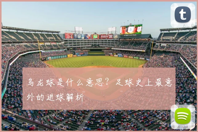 乌龙球是什么意思?足球史上最意外的进球解析