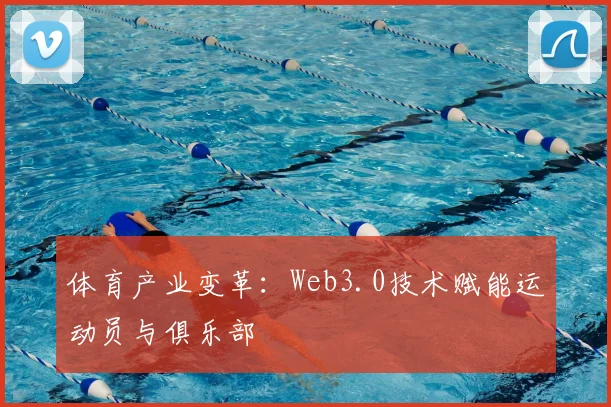 体育产业变革：Web3.0技术赋能运动员与俱乐部