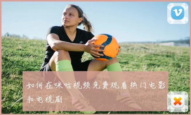 如何在咪咕视频免费观看热门电影和电视剧
