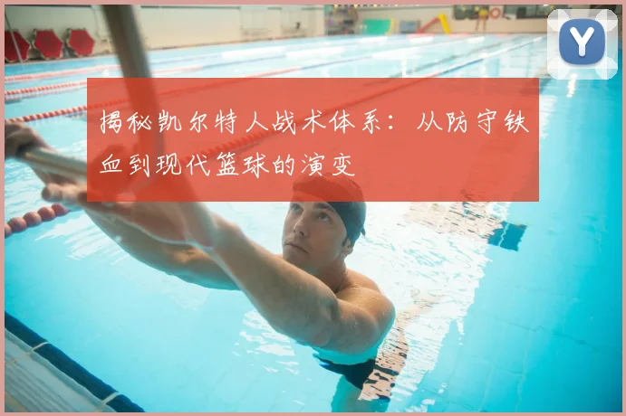 揭秘凯尔特人战术体系：从防守铁血到现代篮球的演变