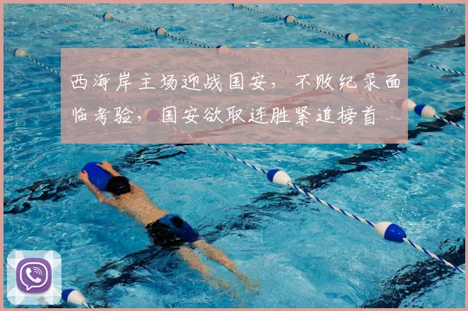 西海岸主场迎战国安,不败纪录面临考验,国安欲取连胜紧追榜首
