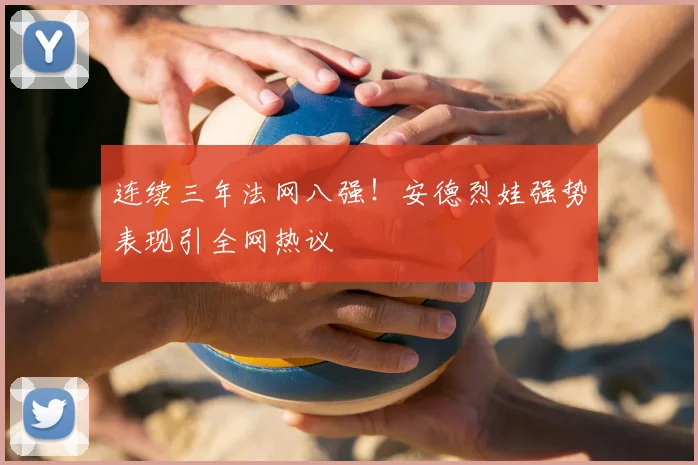 连续三年法网八强!安德烈娃强势表现引全网热议