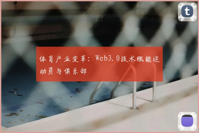 体育产业变革:Web3.0技术赋能运动员与俱乐部