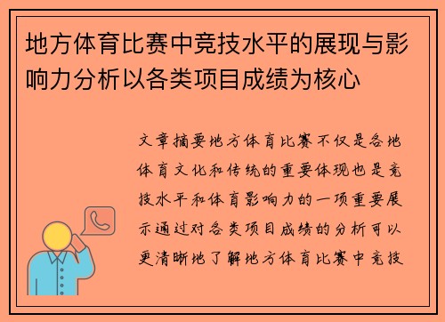 地方体育比赛中竞技水平的展现与影响力分析以各类项目成绩为核心