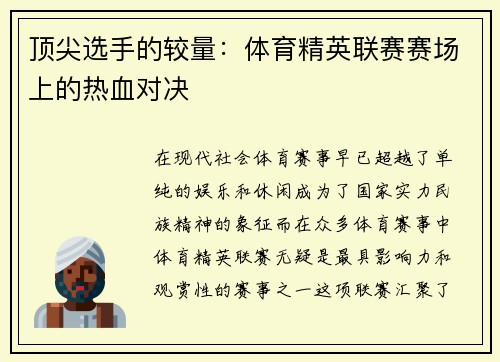 顶尖选手的较量：体育精英联赛赛场上的热血对决