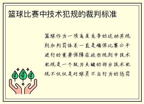 篮球比赛中技术犯规的裁判标准