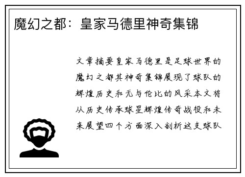 魔幻之都：皇家马德里神奇集锦