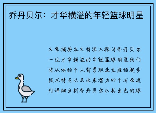 乔丹贝尔：才华横溢的年轻篮球明星