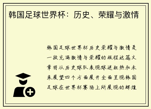 韩国足球世界杯：历史、荣耀与激情