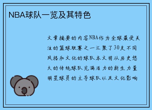 NBA球队一览及其特色