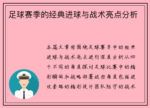 足球赛季的经典进球与战术亮点分析
