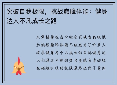 突破自我极限，挑战巅峰体能：健身达人不凡成长之路