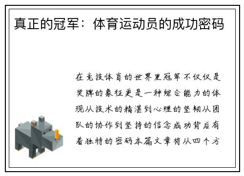 真正的冠军：体育运动员的成功密码