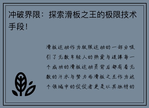 冲破界限：探索滑板之王的极限技术手段！