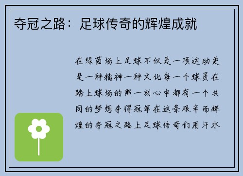 夺冠之路：足球传奇的辉煌成就