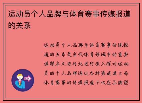 运动员个人品牌与体育赛事传媒报道的关系