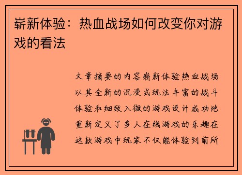 崭新体验：热血战场如何改变你对游戏的看法