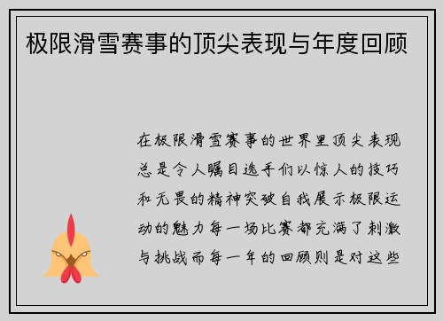 极限滑雪赛事的顶尖表现与年度回顾