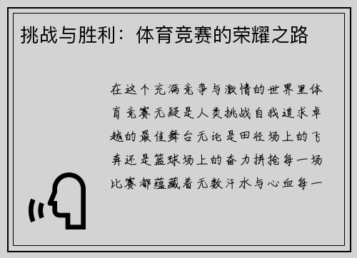 挑战与胜利：体育竞赛的荣耀之路