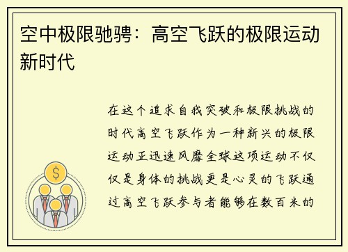 空中极限驰骋：高空飞跃的极限运动新时代