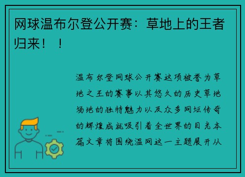 网球温布尔登公开赛：草地上的王者归来！ !