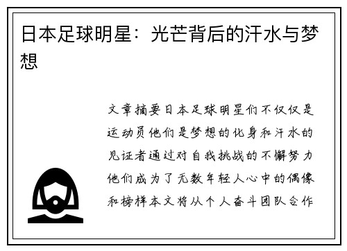 日本足球明星：光芒背后的汗水与梦想